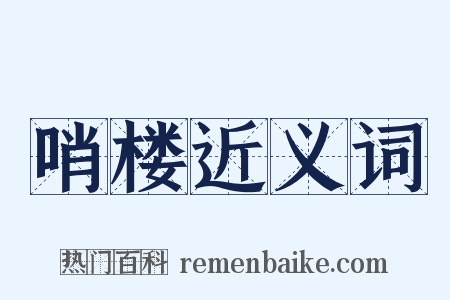 哨楼近义词是什么意思的图片